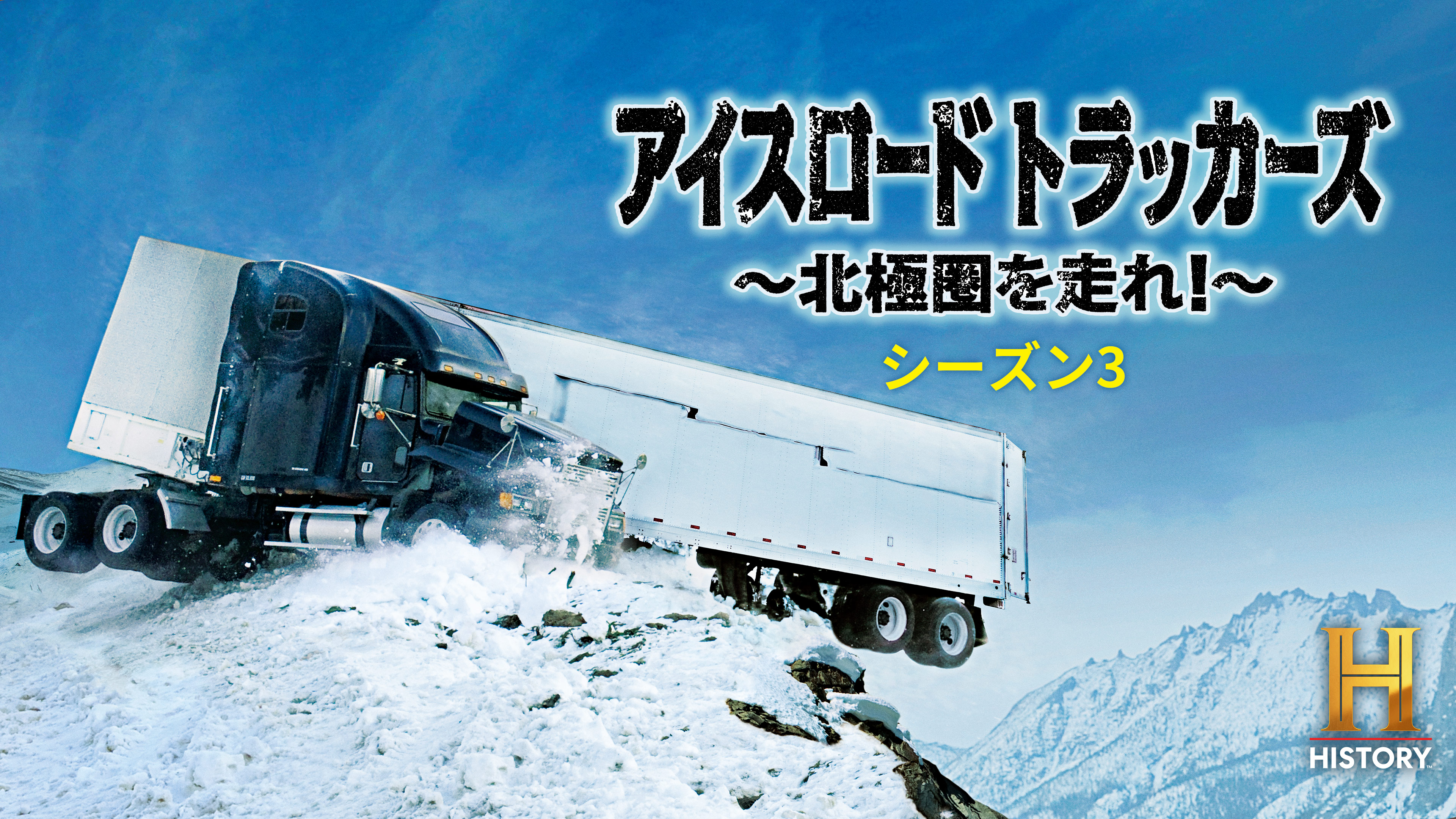 アイスロード・トラッカーズ ～北極圏を走れ！ シーズン3・特別一挙放送