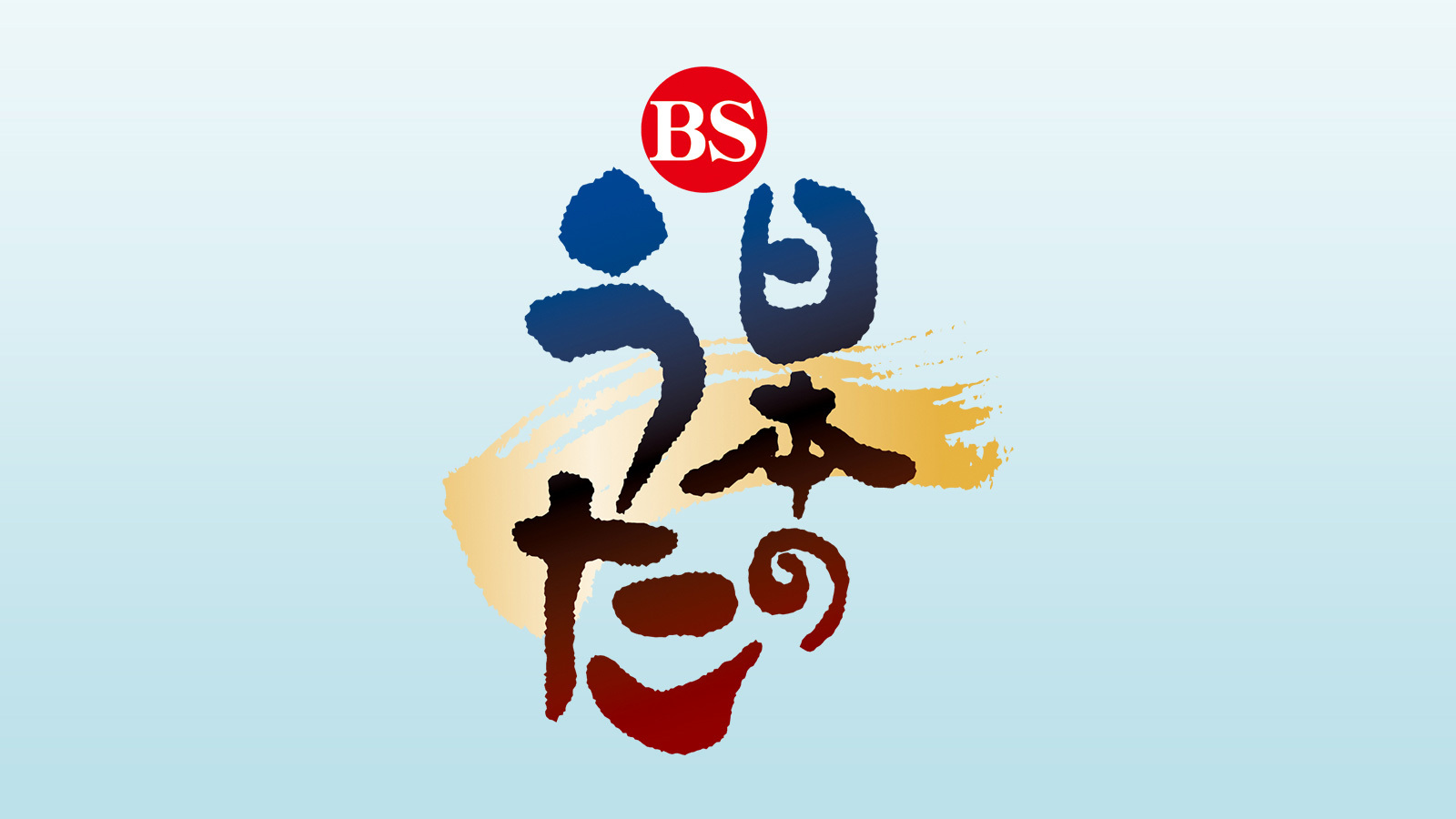 ＢＳ日本のうた