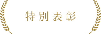 特別表彰
