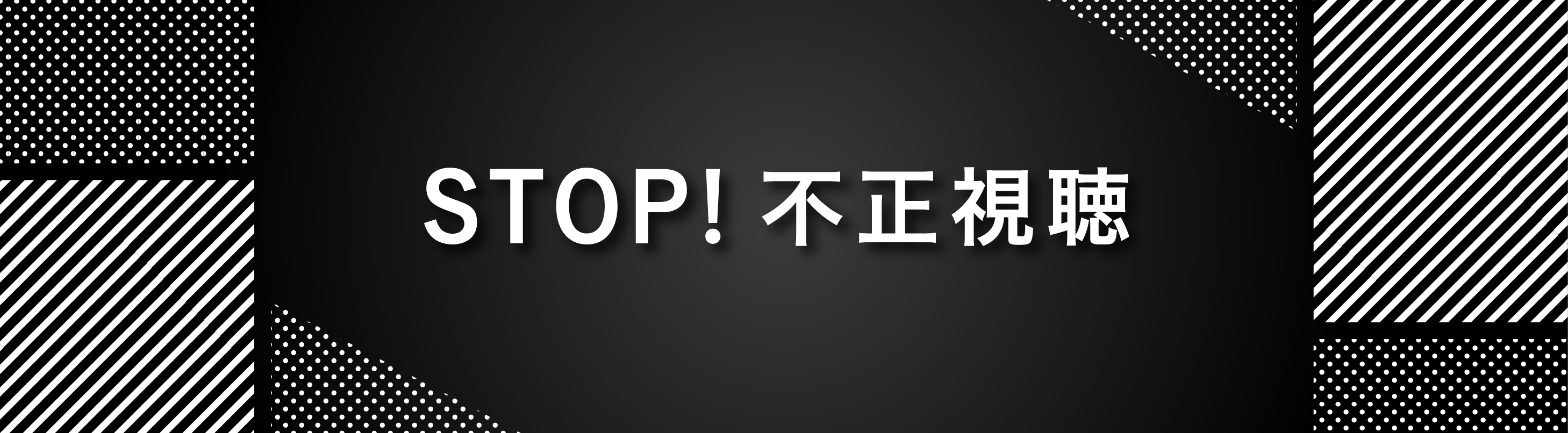 STOP!不正視聴