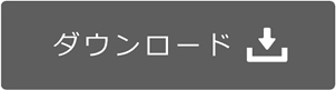 ダウンロード