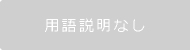 用語説明なし