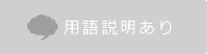 用語説明あり