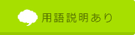 用語説明あり