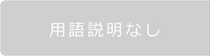 用語説明なし