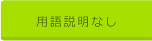 用語説明なし