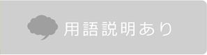 用語説明あり