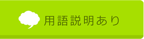 用語説明あり