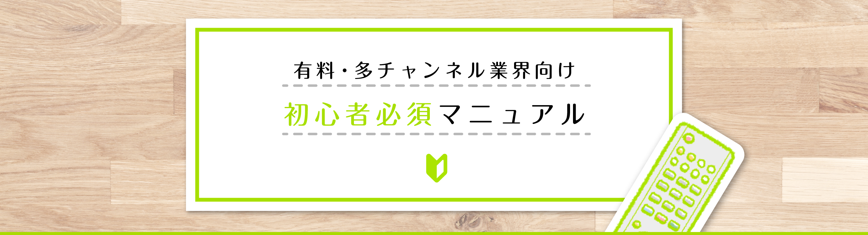 有料多チャンネル業界向け-初心者必須マニュアル