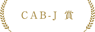CAB-J賞