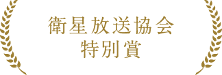 衛星放送協会 特別賞