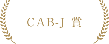 CAB-J 賞