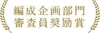 編成企画部門審査員奨励賞