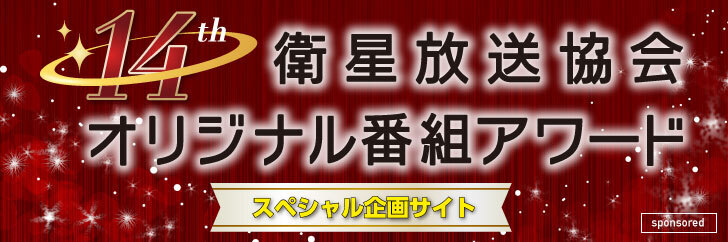 第14回衛星放送協会オリジナル番組アワード スペシャル企画サイト