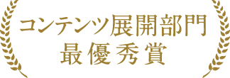コンテンツ展開部門 最優秀賞