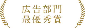 広告部門 最優秀賞