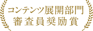 コンテンツ展開部門審査員奨励賞