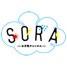 SORA−お天気チャンネル−