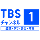 TBSチャンネル1<br />最新ドラマ・音楽・映画