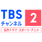 TBSチャンネル2<br />名作ドラマ・スポーツ・アニメ
