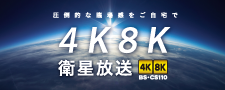 4K8K衛星放送スタート！