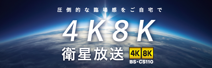 4K8K衛星放送スタート！