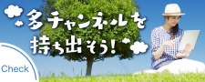 多チャンネルを持ち出そう！