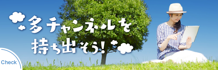 多チャンネルを持ち出そう！