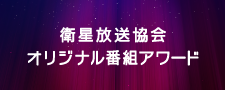 オリジナル番組アワード