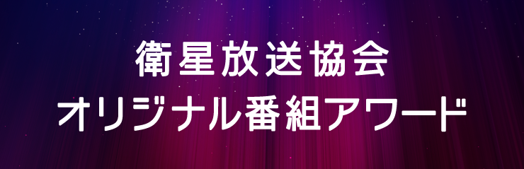オリジナル番組アワード！