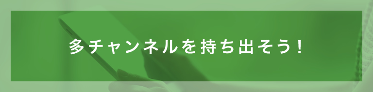 多チャンネルを持ち出そう！