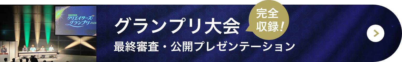 グランプリ大会の4作品最終プレゼンテーション 完全収録!
