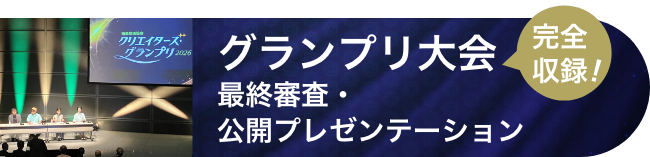 グランプリ大会の4作品最終プレゼンテーション 完全収録!