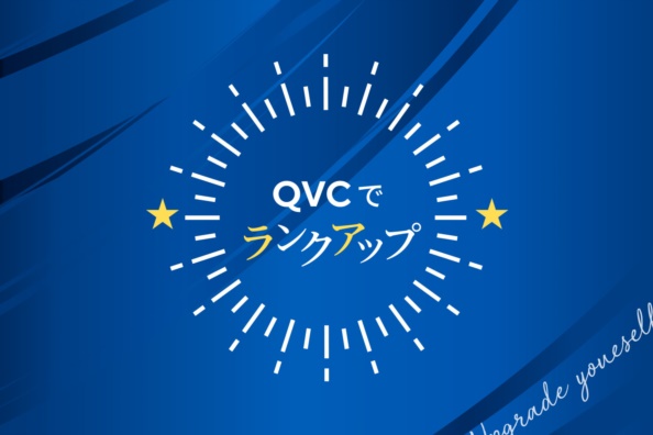 QVCでランクアップ