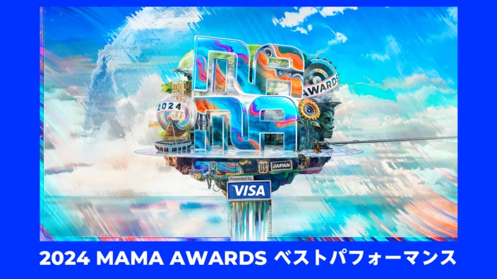 2024 MAMA AWARDS ベストパフォーマンス