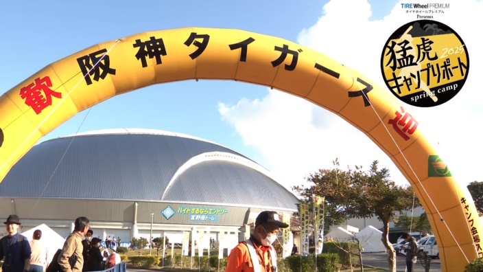 タイヤホイールプレミアム Presents 猛虎キャンプリポート 2025