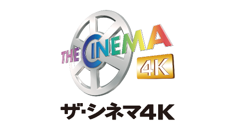 ザ・シネマ 4K