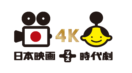 日本映画+時代劇4K
