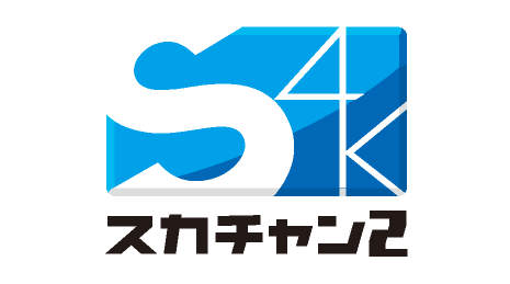 スカチャン2 4K