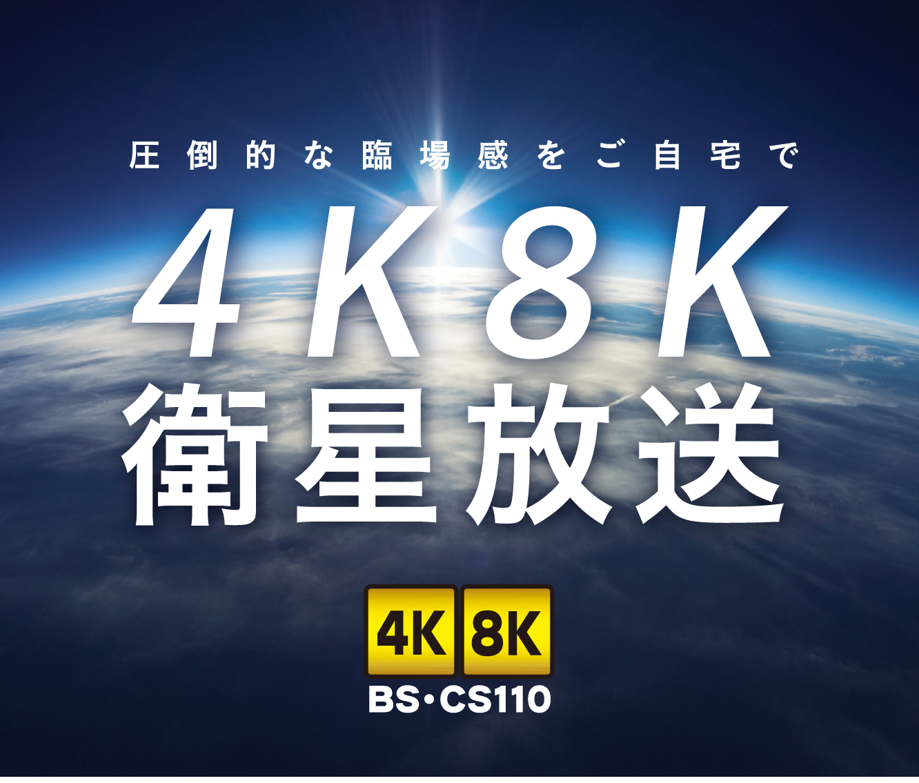 新4K8K衛星放送 4K8K BS・CS110