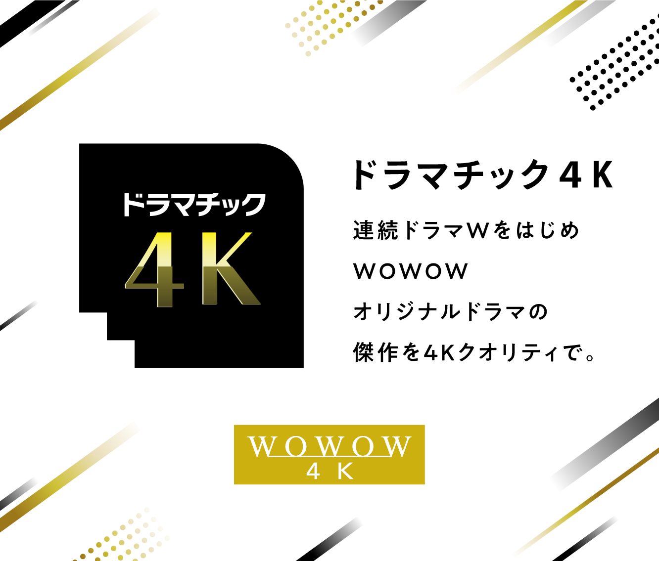 WOWOW ４K　話題のオリジナルドラマ新作＆一挙放送が続々とラインナップ！