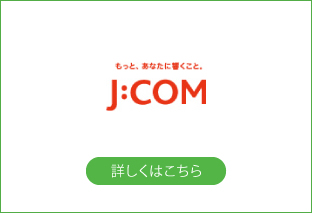 J:COMオンデマンド