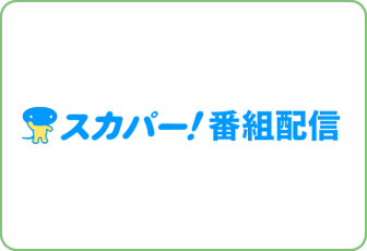 スカパー!番組配信