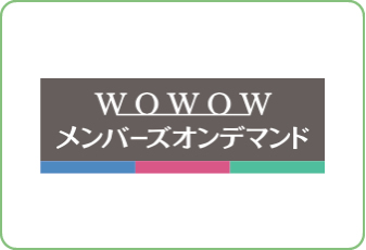 WOWOWメンバーズオンデマンド