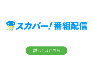 スカパー!番組配信