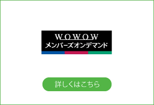 WOWOWメンバーズオンデマンド