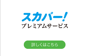 スカパー！プレミアムサービス