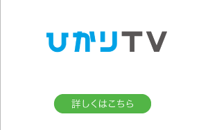 ひかりTV