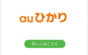 auひかり