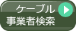 ケーブル事業者検索